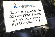 Всегда в наличии Лапа 15098-CA-220-E6 (220 мм) КПМ (Техмаш) на S образную стойку BELLOTA/БЕЛЛОТА